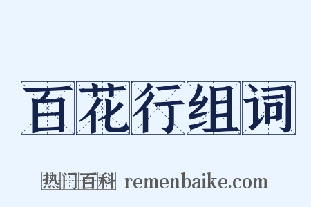 百花行组词是什么意思的图片